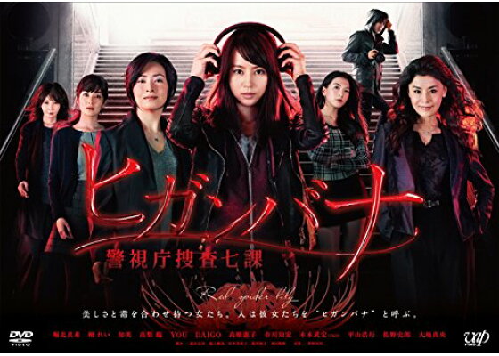 楽天ブックス ヒガンバナ 警視庁捜査七課 Dvd Box 堀北真希 Dvd 楽天ブックス ヒガンバナ 警視庁捜査七課 Dvd Box 堀北真希 Dvd